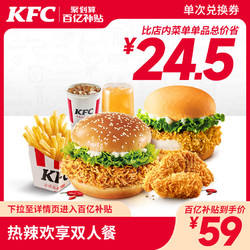 KFC 肯德基 热辣欢享双人餐 电子券 56元