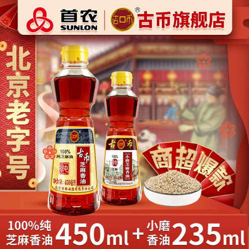 古币香油450ml+小磨香油235ml两瓶体验组合100%纯芝麻北京老字号 11.23元