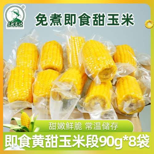 东北农嫂即食水果型甜玉米段8袋 真空包装儿童上班族早餐20.1元