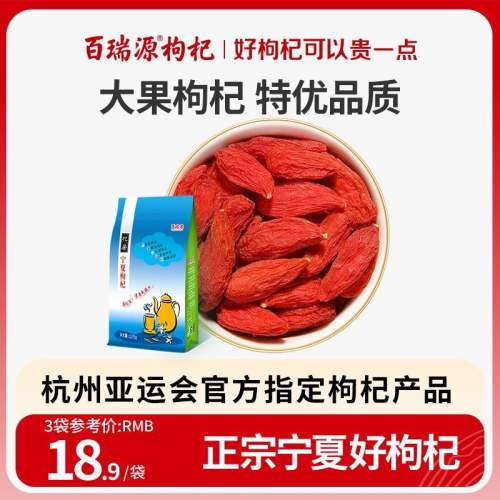 百瑞源 宁夏特级枸杞 家庭厨用煲汤煮粥袋装125g 15.9元