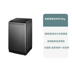 xiaomi 小米 米家波轮洗衣机10kg 钛金灰899元
