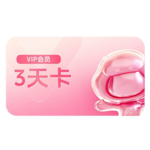 ۻ㣺VIP¼ֻšٶVIPԱ3쿨+ɨԱ3쿨2.9Ԫ