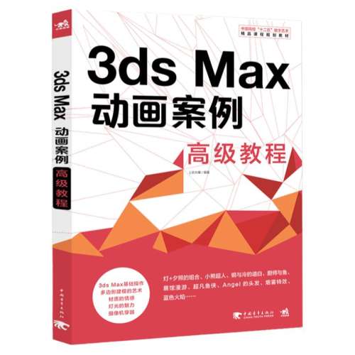 3ds Max ߼̳ йУʮ塱Ʒγ̹滮̲ У̲Ķý尸ѧγѧ鼮34.8Ԫ