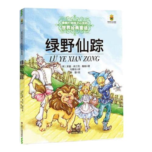 百亿补贴:绿野仙踪美绘彩图版 能打动孩子心灵的中国童话故事书6-8-9