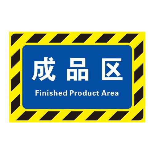 聚划算:fq01合格区 30x20cm 仓库标识牌分区牌工厂生产车间防滑耐磨