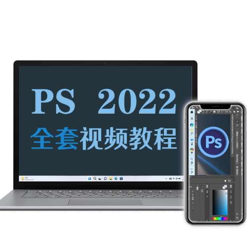 ۻ㣺ps2022̳ƽȫƵ̳photoshop 2022ѧϰ49.8Ԫ