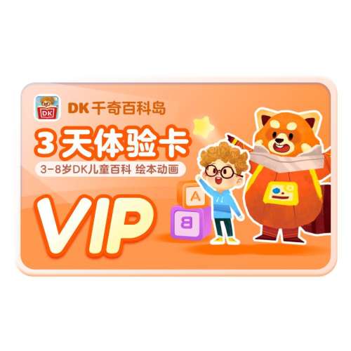 DKǧٿƵVIP3鿨3DKԭ飩 DKǧٿƵԱ33-8ͯٿȫ֪ʶDKٿƿѧ3.9Ԫ