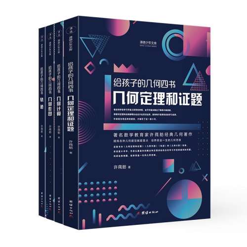 ۻ㣺ӵļ  ζ֤⡢ͼ켣μѧݻ伸ּͽ⼸˼ά104.76Ԫ3(34.92Ԫ/)