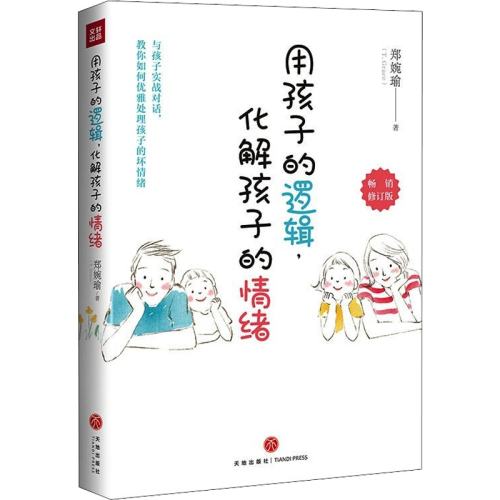 用孩子的逻辑,化解孩子的情绪 【范玮琪推荐】用孩子的逻辑化解孩子的情绪 郑婉瑜 从事幼教经验20年 从未动怒过的心法大起底亲子关系育儿教育亲子沟通新华文轩 实付78元,折合15.6/件