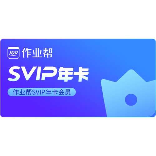 SvipԱһ꿨++ѧԱ1 ٷֱ䡿ҵԱSVIP꿨Сѧ⽲ҵsvipԱ427Ԫ2(213.5Ԫ/)