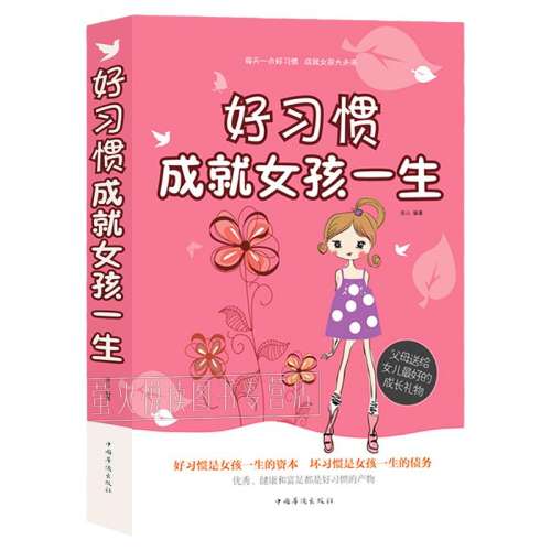 聚划算：好习惯成就女孩一生 成长指导书 做聪明自信优秀女孩9-15岁 家庭教育 中小学生课外读物 女孩励志畅销书 妈妈送给青春期女孩的书籍 76.15元拍5件(合15.23元/件)