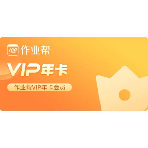 vipԱ365+ʼĺ+ѧԱ1 ٷҵԱVIP꿨СѧƵͬѧͬ108.35Ԫ