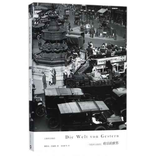 昨日的世界 斯特凡茨威格作品集 著作象棋的故事 一个陌生女人的来信三大师传 外国小说世界经典文学名著书籍 上海译文出版社 实付74.48元,折合18.62/件