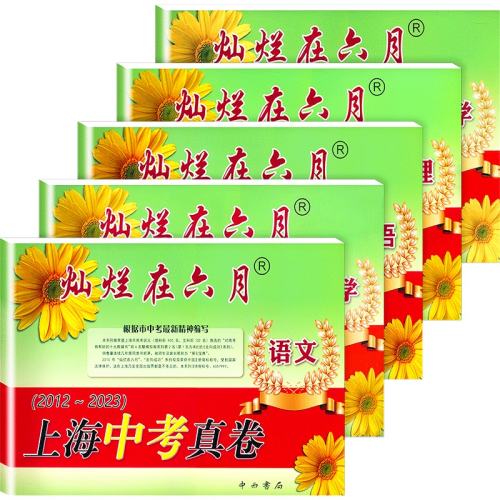 九年级/初中三年级 2025中考真卷【语文】含答案 2025灿烂在六月上海中考真卷全套 28元