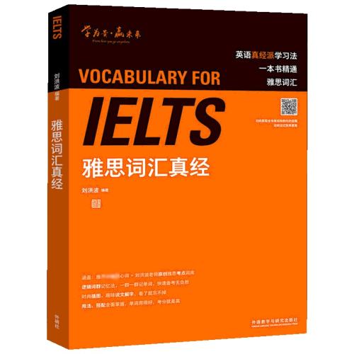 学为贵 刘洪波雅思词汇真经 IELTS考试2025单词备考学习资料书籍 可搭教材教程阅读真经5总纲写作剑桥雅思真题20王陆听力剑雅 实付83.85元,折合27.95/件