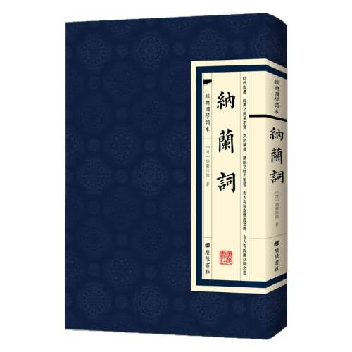 聚划算：现货正版纳兰词 经典国学读本 46.2元拍5件(合9.24元/件)