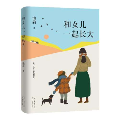 和女儿一起长大 池莉大爱之作 如果你也有女儿 请读读这本书 深情讲述与女儿共同成长经历 现代青春文学散文随笔励志小说正版 实付77.1元,折合15.42/件