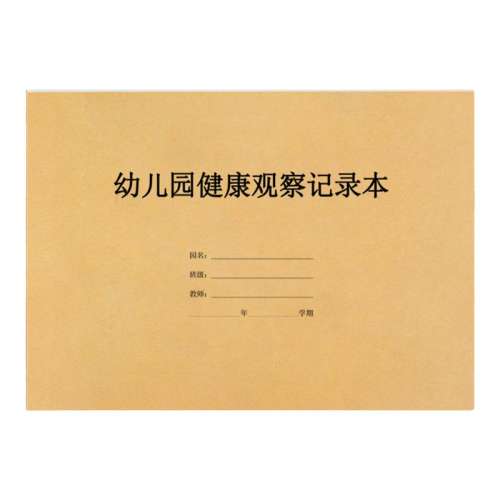 幼儿园健康观察记录本1本 幼儿园健康观察记录表登记本 实付8.42元