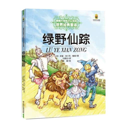 灵犬莱西 绿野仙踪 正版书 /能打动孩子心灵的世界经典童话 三四五六年级小学生课外阅读中国少年儿童出版社 儿童读物 图书 实付6.8元