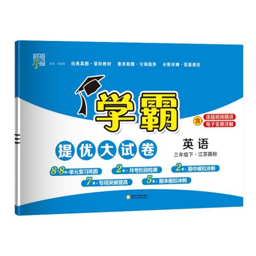 三年级下 英语--译林版 2025春版经纶小学学霸提优大试卷三年级下册英语译林版YL江苏版 小学三3年级英语试卷测试卷同步提优训练习册单元期中期末测试卷子 实付99.95元,折合19.99/件
