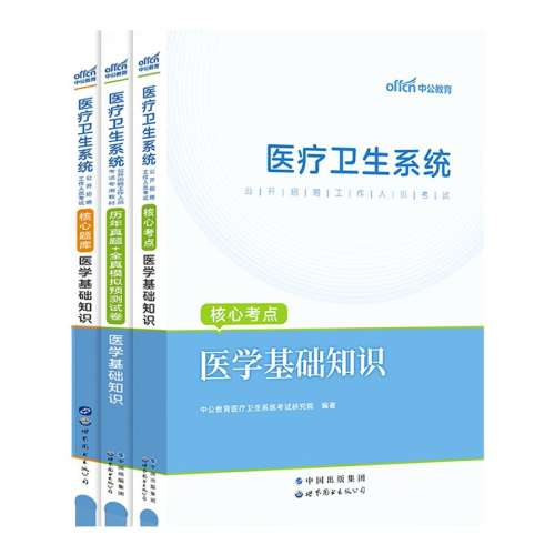 【医学基础5套卷】1本考前5套卷 中公医疗卫生系统考试医学基础 实付77.9元,折合15.58/件