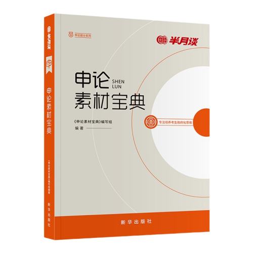 【单本】申论素材宝典 半月谈申论素材宝典2025 实付155.75元,折合31.15/件