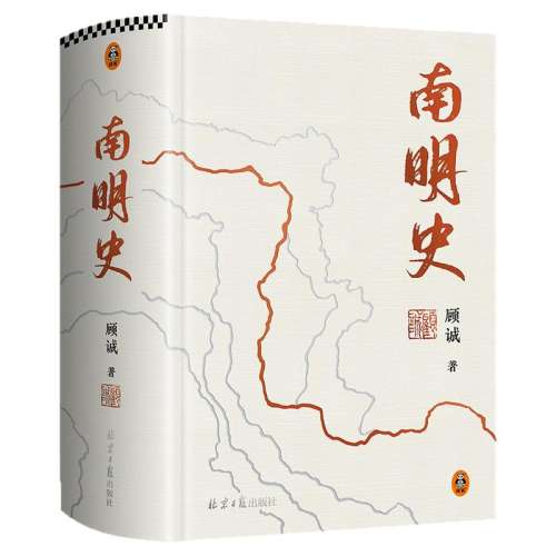 南明史 精装版（不含藏书票） 南明史(精装版)从南明的灭亡看透人性的荒唐 顾诚 25周年精装纪念版 中国国家图书奖 豆瓣9.3分 明史 南明【读客官方 正版图书】 实付242.52元,折合80.84/件