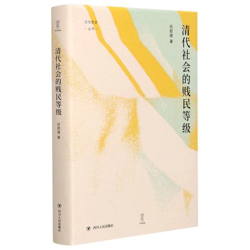 清代社会的贱民等级(精)/论世衡史丛书 博库网 实付85.17元,折合28.39/件