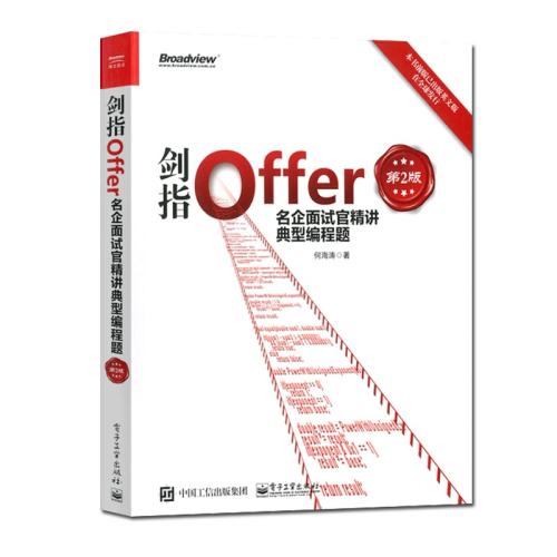正版现货 剑指Offer 名企面试官精讲典型编程题 第2版 java程序员面试宝典 offer企业面试题大全 编程之美编程面试书籍 实付100.48元,折合25.12/件