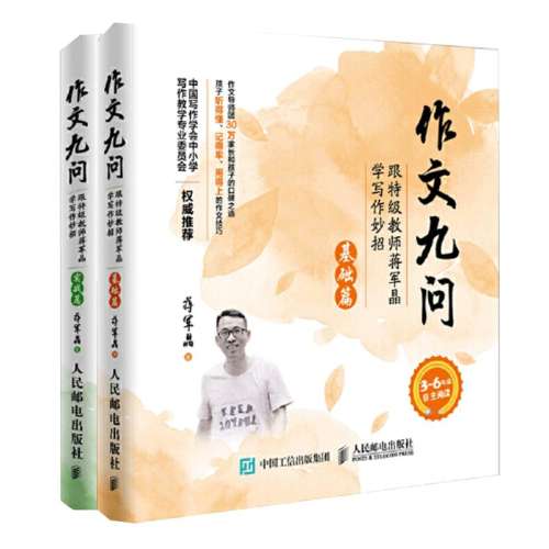小学通用 （基础篇）作文九问 跟特级教师蒋军晶学写作作文九问 实付74.6元,折合14.92/件