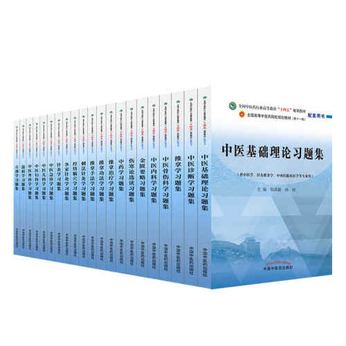 老年护理学学习指导及习题集 中医教材配套习题集任选 实付63.4元,折合15.85/件