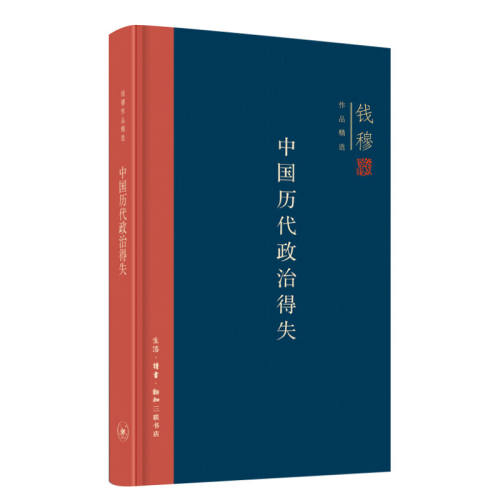 中国历代政治得失 精装新版 中国历代政治得失 实付74.6元,折合14.92/件