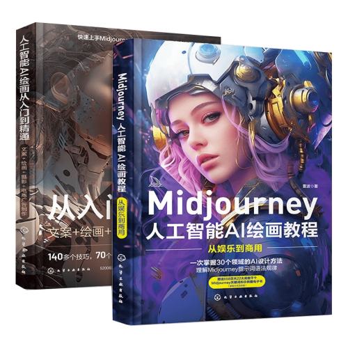 ȫ2 ˹AI滭ŵͨ+ Midjourney˹AI滭̳ ȫ2 ˹AI滭ŵͨ+ Midjourney˹AI滭̳ prompt＼ AI滭AIGCͼ廭Ƶ鼮ʵ186.54Ԫ,ۺ62.18/