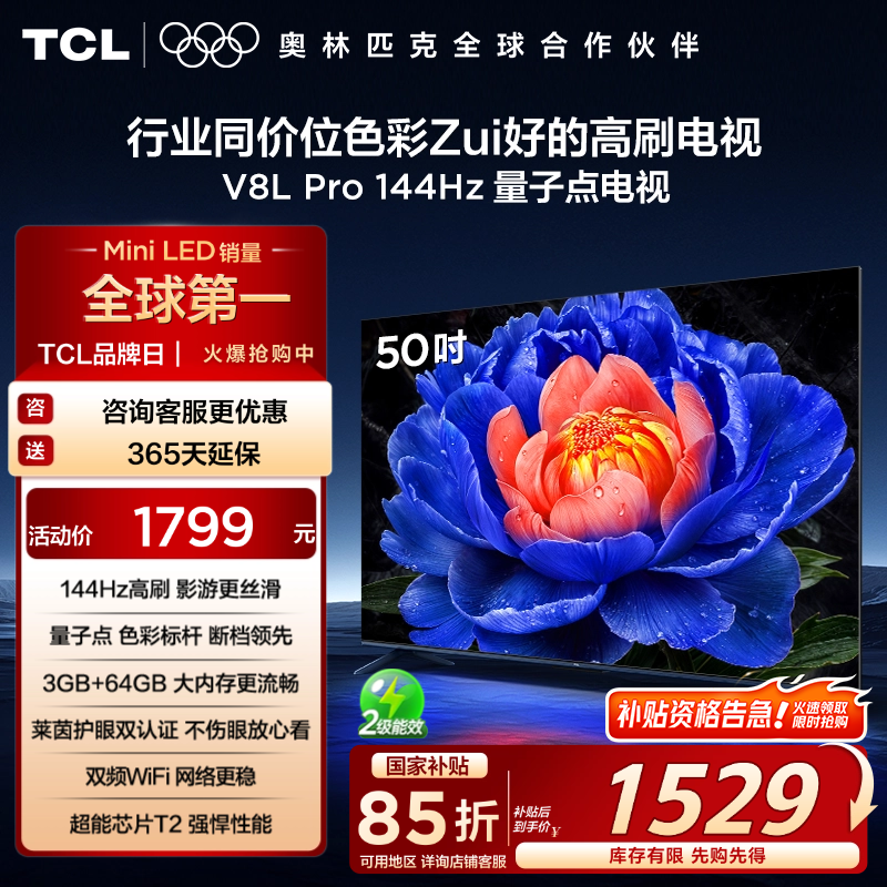TCL 50V8L Pro 50Ӣ 144Hz QLEDӵ ƽӹٷ콢ʵ1699Ԫ