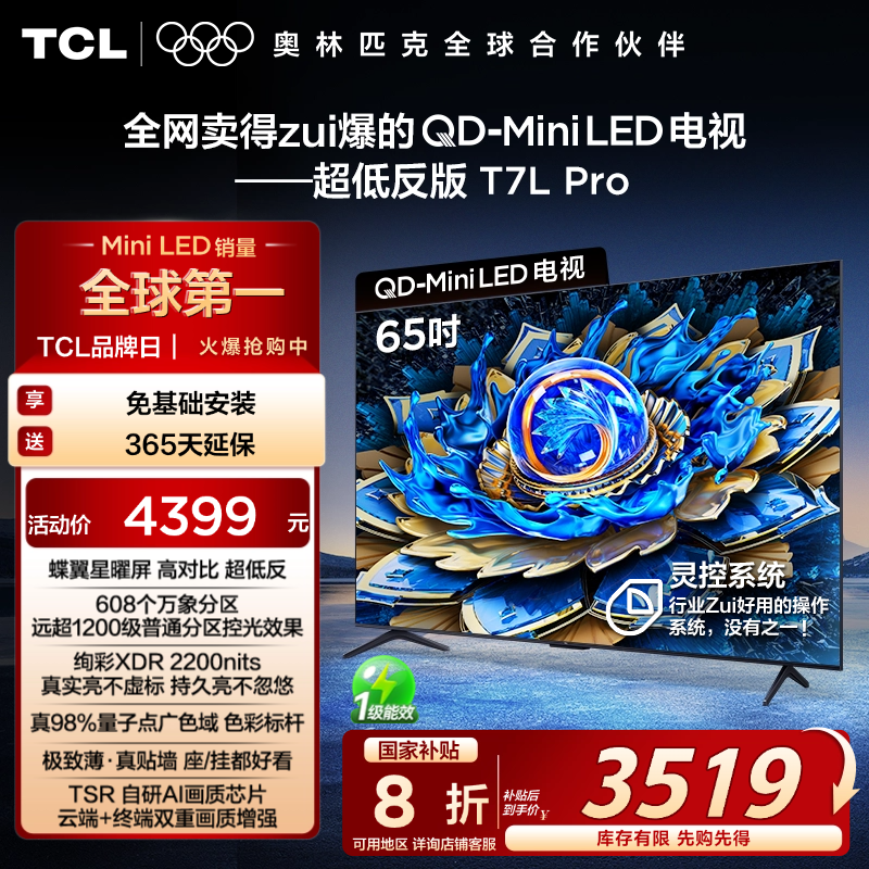 TCL 65T7L Pro 65Ӣ QD-Mini LED  tclӹٷʵ3519.2Ԫ