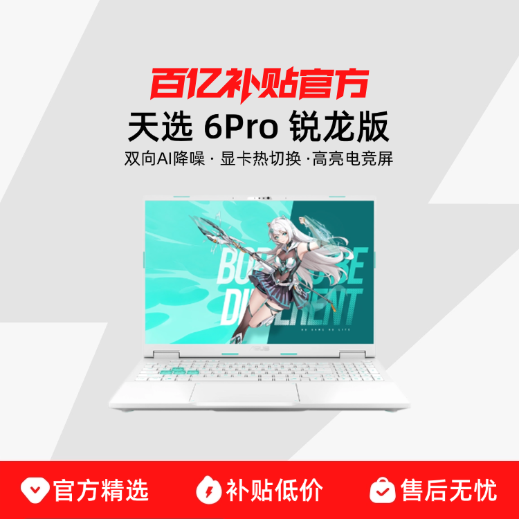 ڲAsus/˶ѡ 6Pro  16Ӣ R9-9955HX RTX5060  16+1TB  2.5k 165Hz6899Ԫ