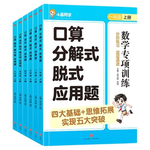 һ꼶 ѧרѵͨð棩 2025°СͬѧѧרѵһӦֽʽʽʽ˼άչѵСѧһ꼶꼶²רϰ11.8Ԫ
