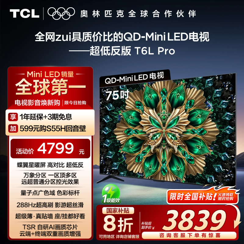 TCL 75T6L Pro 75Ӣ QD-Mini LEDƽʵ3839.2Ԫ