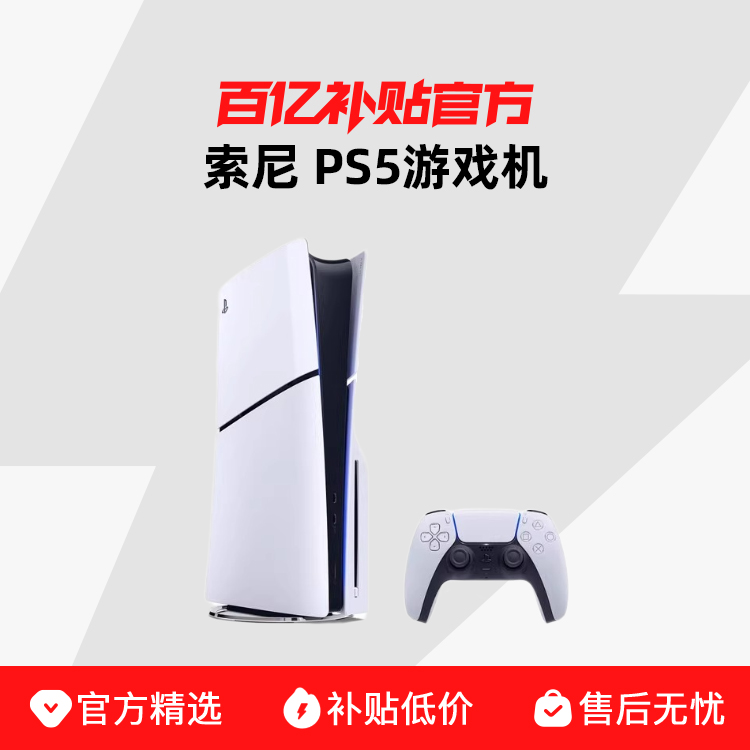 PS5ϷֹPlayStation5PS5slimհ۰2348Ԫ