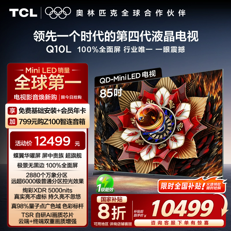 TCL 85Q10L 85Ӣ QD-Mini LED ƽӻʵ10499Ԫ
