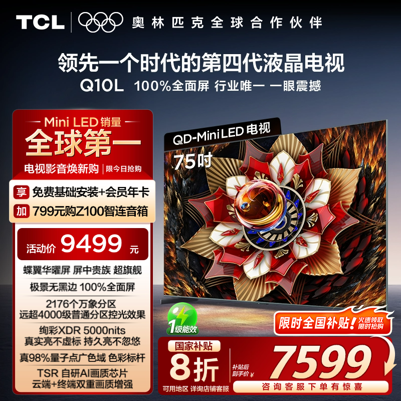 TCL 75Q10L 75Ӣ QD-Mini LED ƽӻʵ7199.2Ԫ