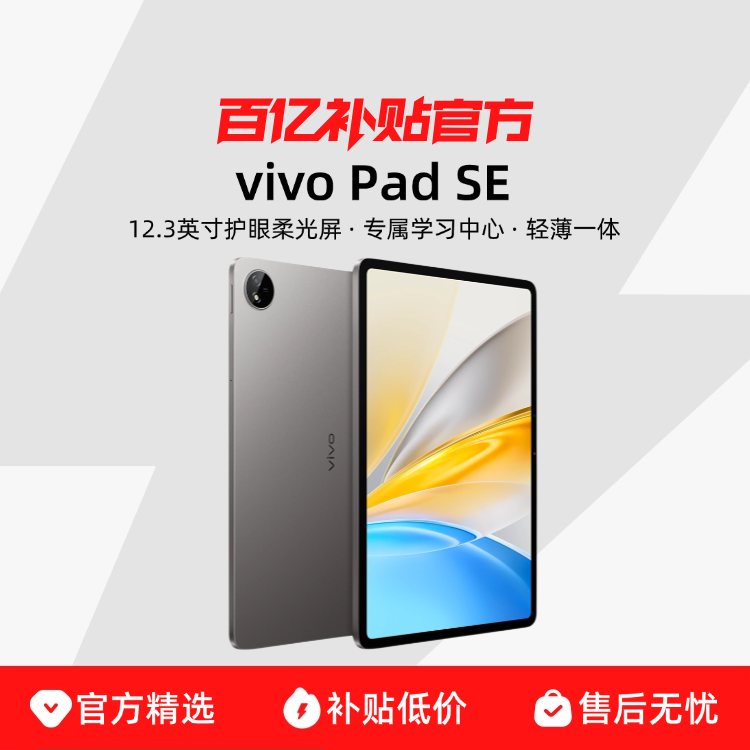 vivo Pad SE ƽ2025Ʒѧѧΰ칫 ڲƷ749.1Ԫ