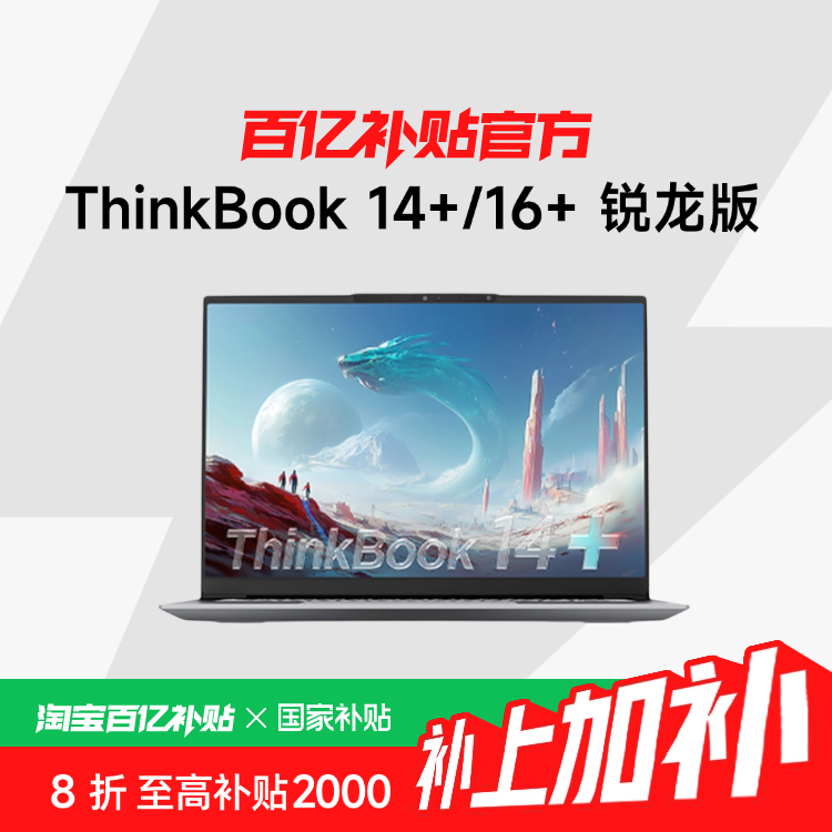 ڲҲ20%ThinkPad ThinkBook14+/16+ 14.5/16Ӣ칫ᱡʼǱ ڲ+5499Ԫ