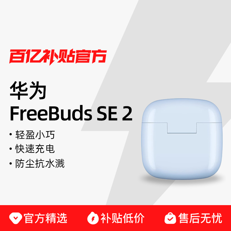 Huawei/Ϊ FreeBuds SE 2ʽ˶78.9Ԫ