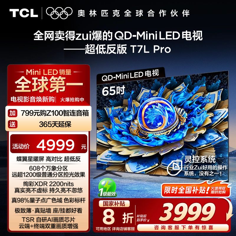 TCL 65T7L Pro 65Ӣ QD-Mini LED  tclӹٷʵ3999.2Ԫ