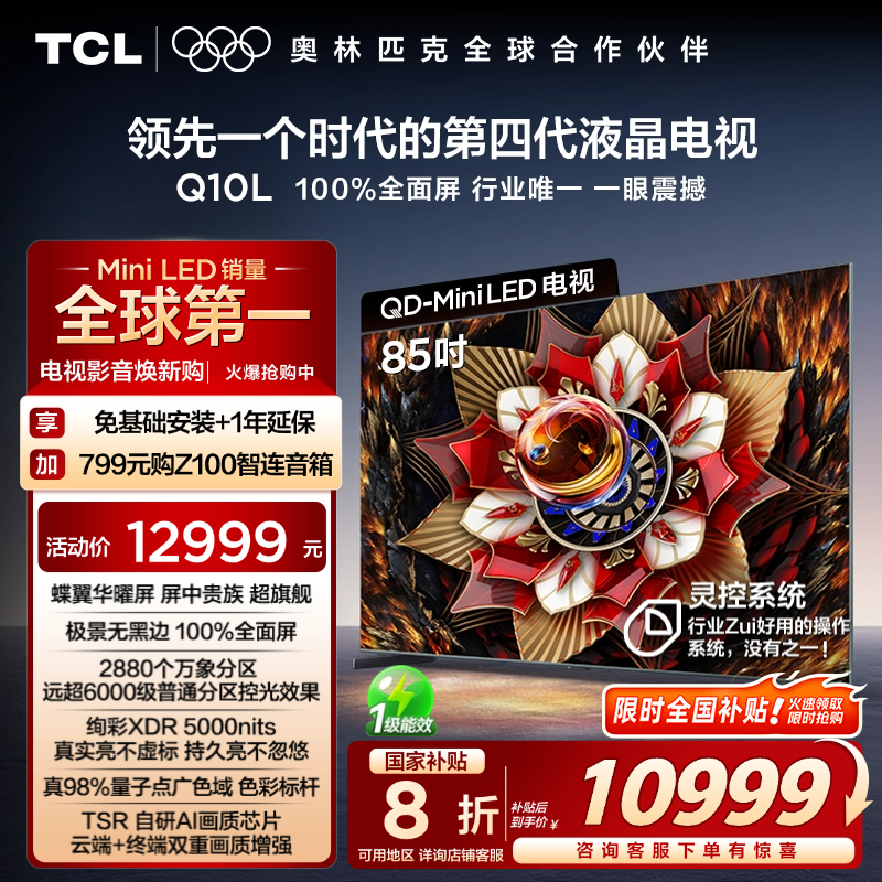 TCL 85Q10L 85Ӣ QD-Mini LED ӻ²ʵ10999Ԫ