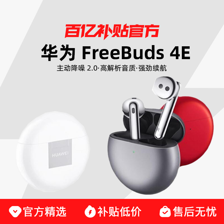 ڲHuawei Ϊ FreeBuds 4E߶367Ԫ