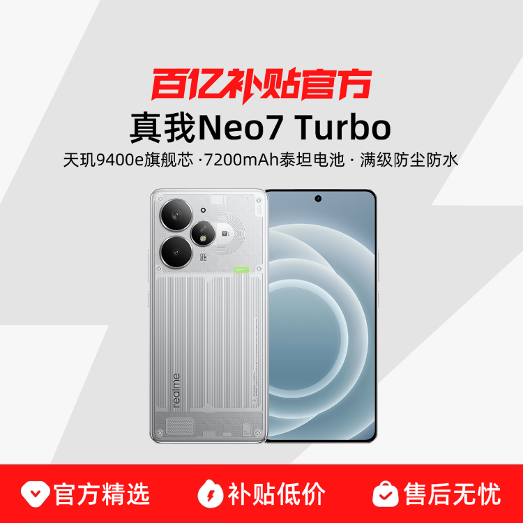 ڲƷСrealmeNeo7Turbo9400e 7200mAh¿ѧAIϷֻneo7Ʒڲ1919Ԫ