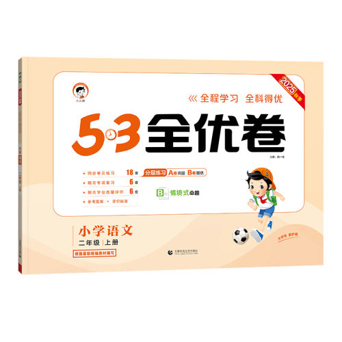 һ꼶 ġ˽̰桿 2025＾Сѧ53ȫž59.7Ԫ3(19.9Ԫ/)