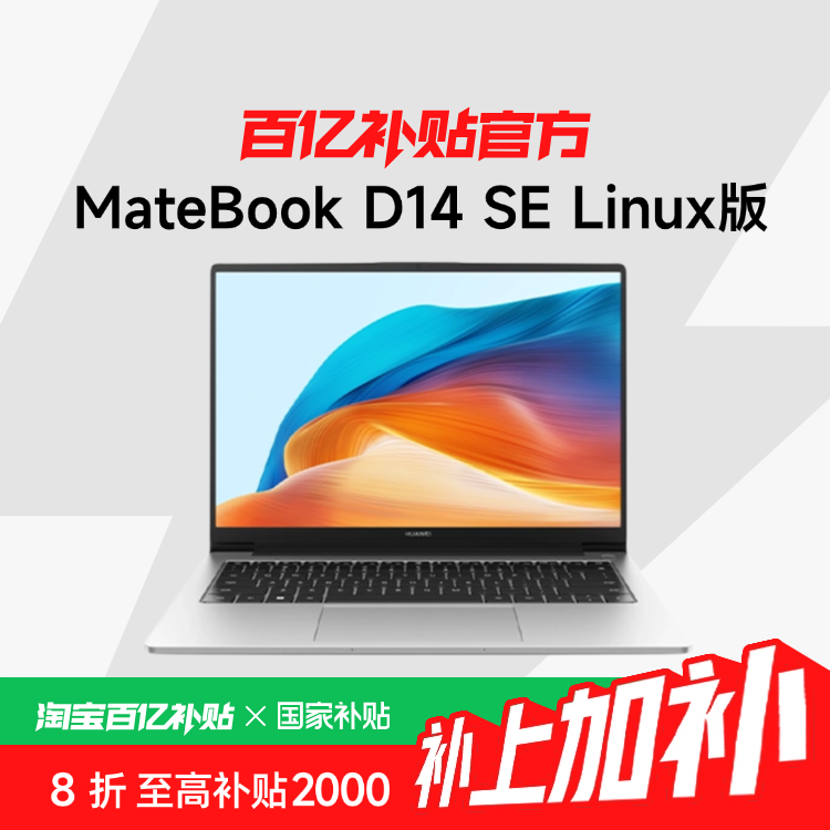 Ҳ20%Huawei/Ϊ MateBook D14 SE Linux 14Ӣ i5 ᱡʼǱ ڲ+2087.2Ԫ